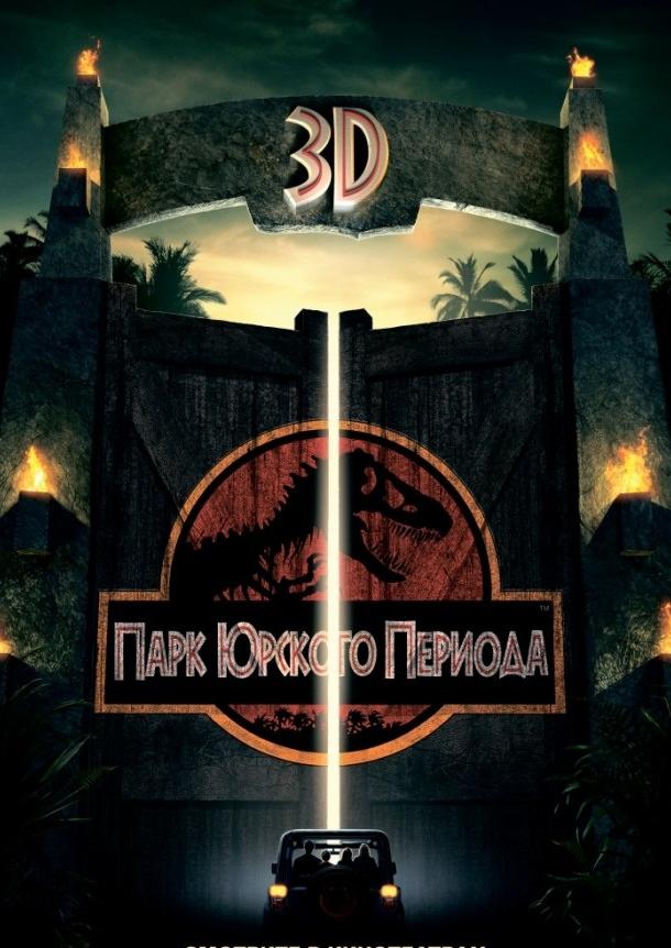 Парк Юрского периода / Jurassic Park (1993) 