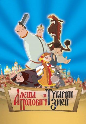 Алеша Попович и Тугарин Змей (2005) 