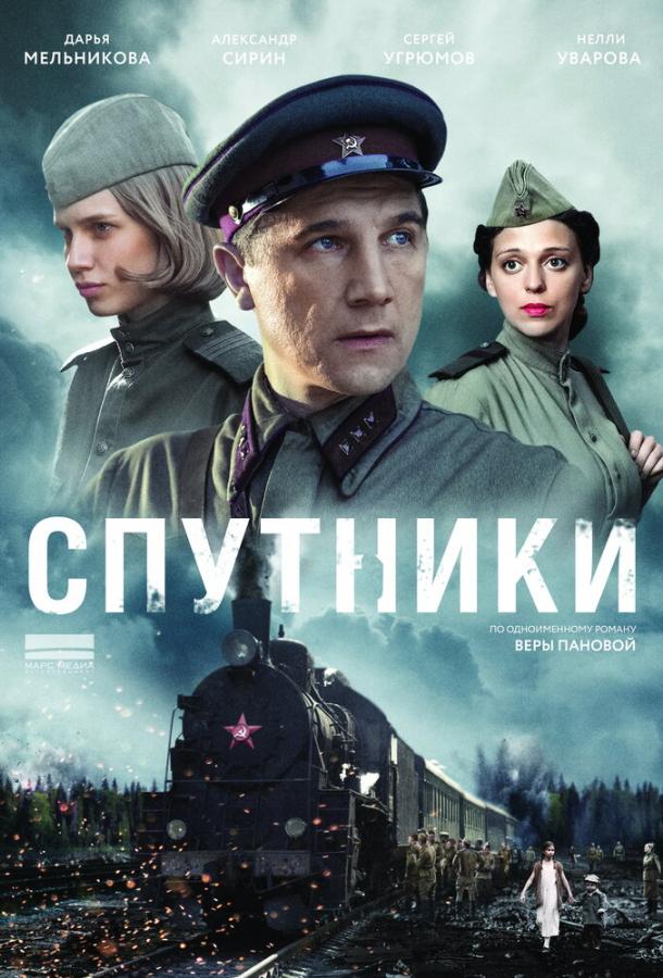 Спутники (2015) 