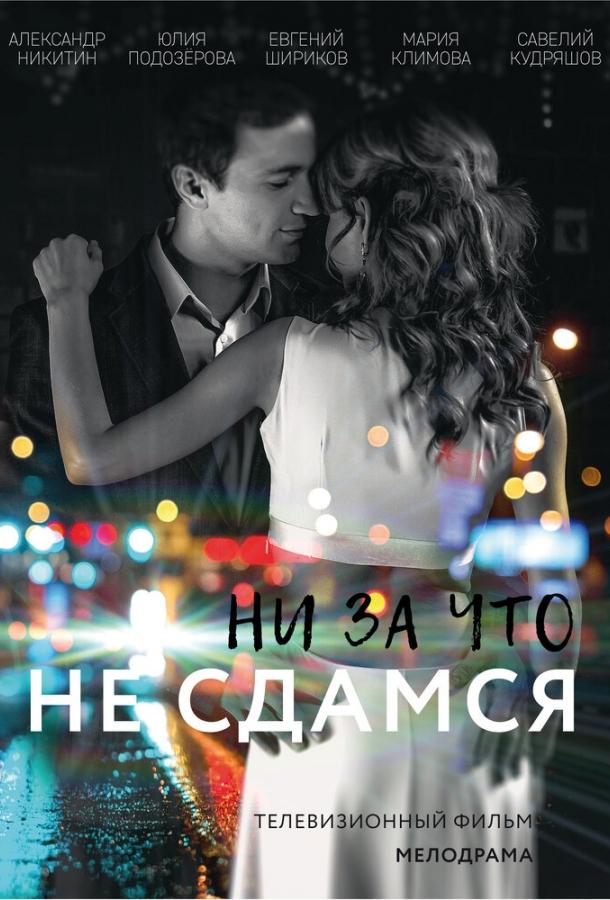 Ни за что не сдамся (2017) 