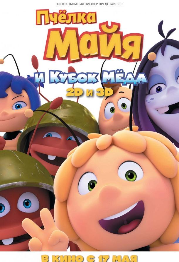 Пчёлка Майя и Кубок мёда / Maya the Bee: The Honey Games (2018) 