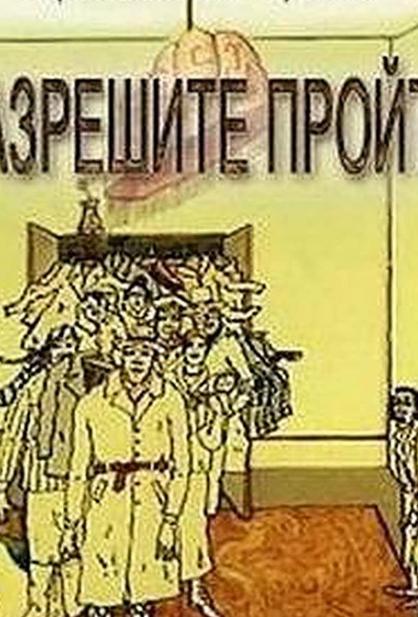 Разрешите пройти (ТВ) (1987) 