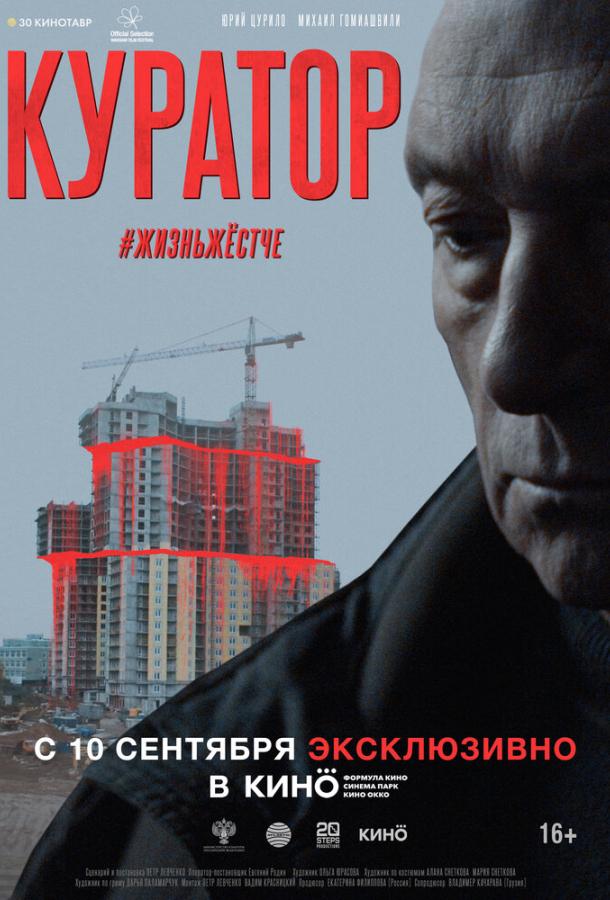 Куратор (2019) 