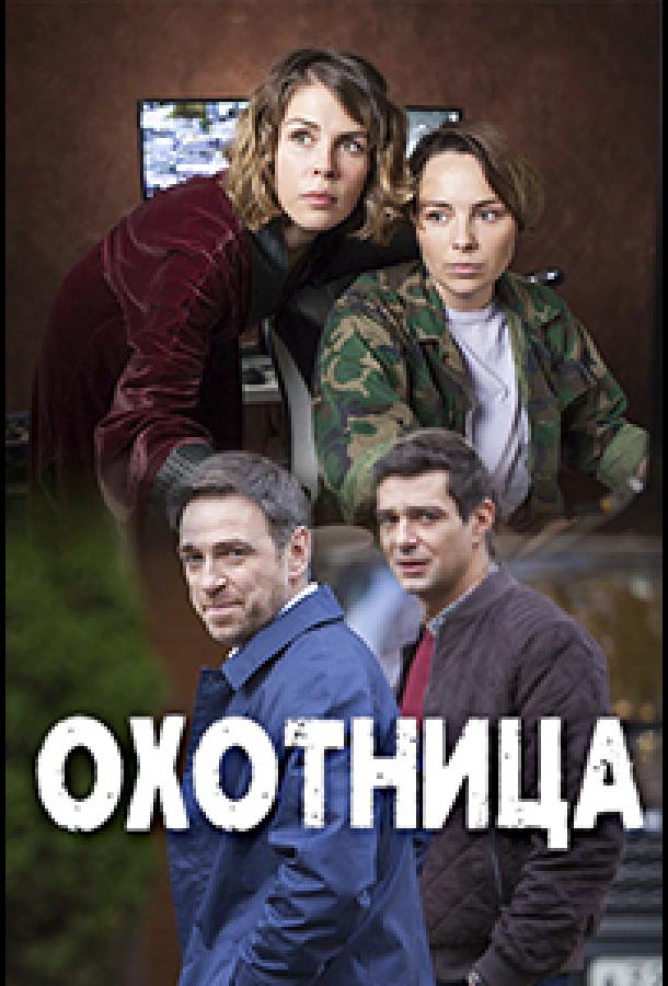 Охотница (2020) 