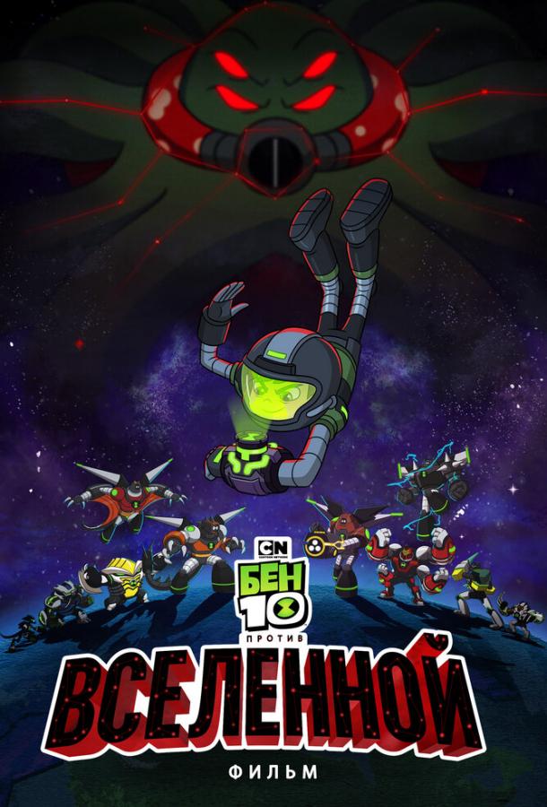 Бен 10 против Вселенной: Фильм / Ben 10 vs. the Universe: The Movie (2020) 