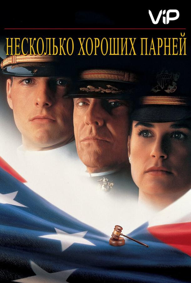 Несколько хороших парней / A Few Good Men (1992) 