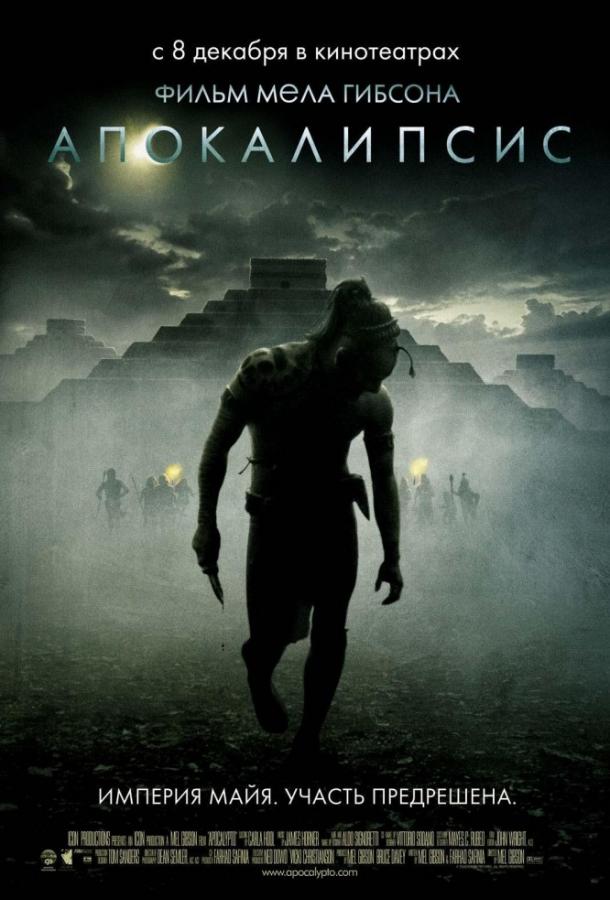 Апокалипсис / Apocalypto (2006) 