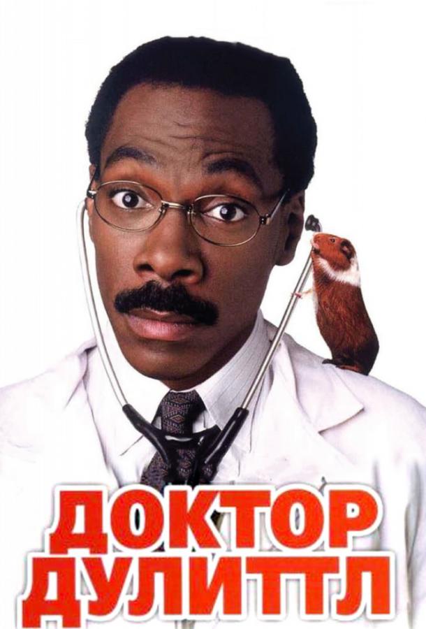 Доктор Дулиттл / Doctor Dolittle (1998) 