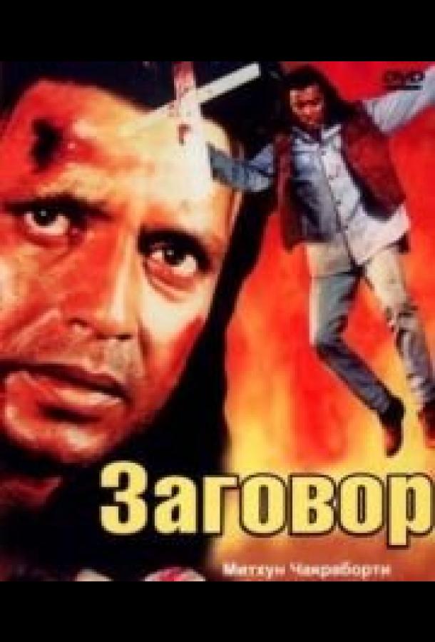 Заговор / Saazish (1988) 