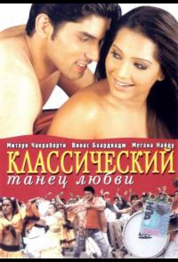 Классический танец любви / Classic Dance of Love (2005) 