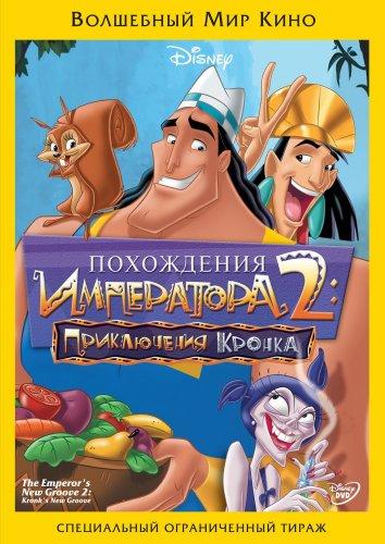 Похождения императора 2: Приключения Кронка / The Emperor's New Groove 2 (2005) 