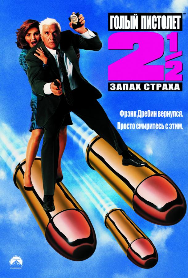 Голый пистолет 2 ½: Запах страха / The Naked Gun 2 ½: The Smell of Fear (1991) 