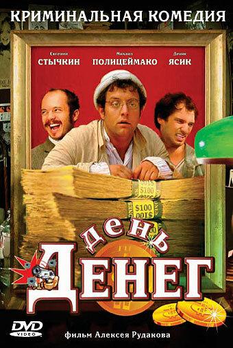 День денег (2006) 