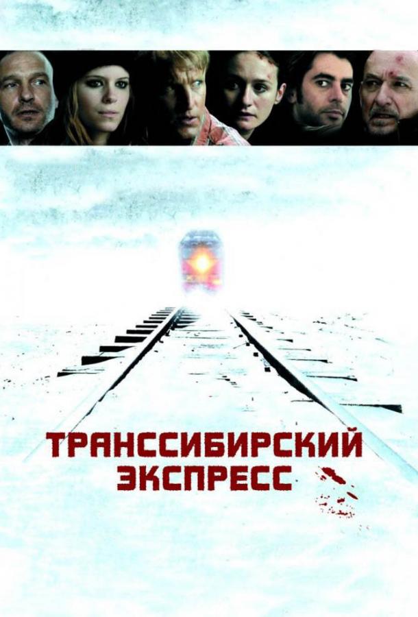 Транссибирский экспресс / Transsiberian (2007) 