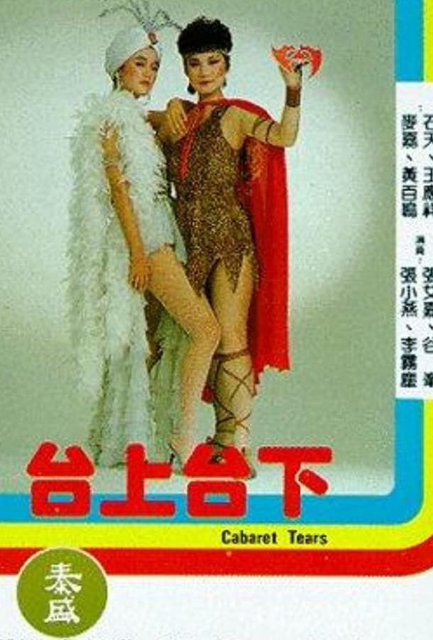 Tai shang tai xia (1983) 