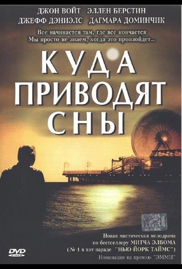 Куда приводят сны / The Five People You Meet in Heaven (2004) 