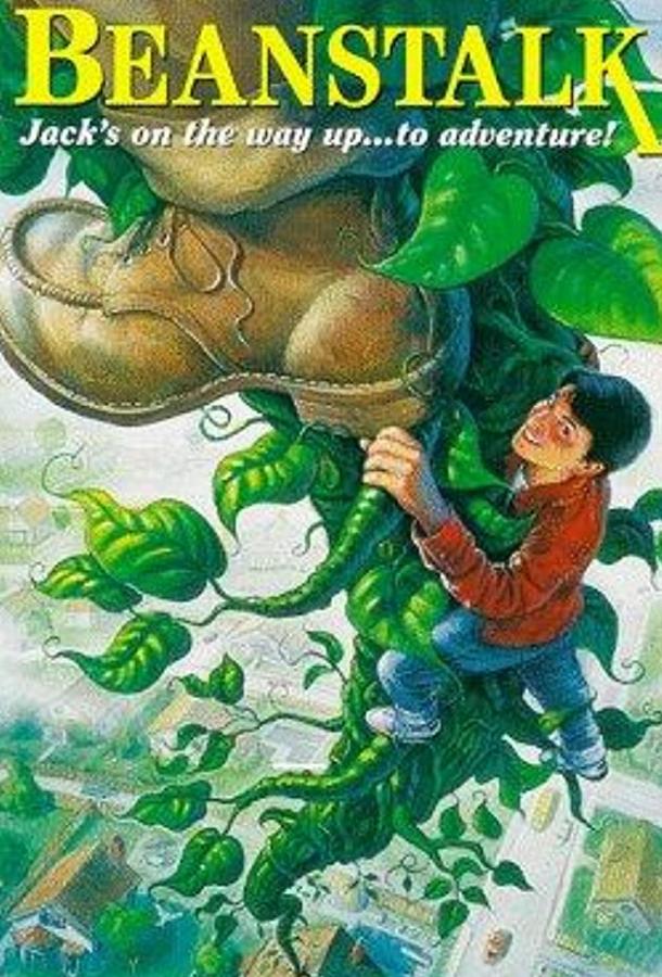 Джек и бобовый стебель / Beanstalk (1994) 