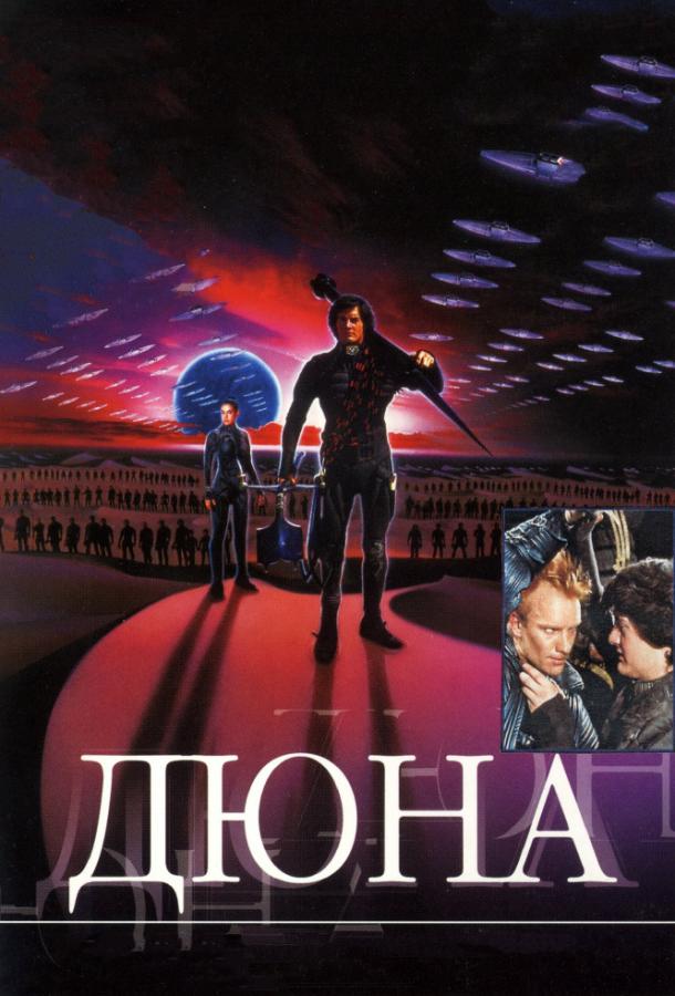 Дюна / Dune (1984) 