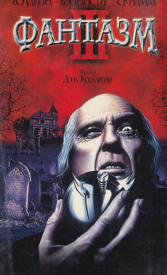 Фантазм 3 / Phantasm III: Lord of the Dead (1993) 