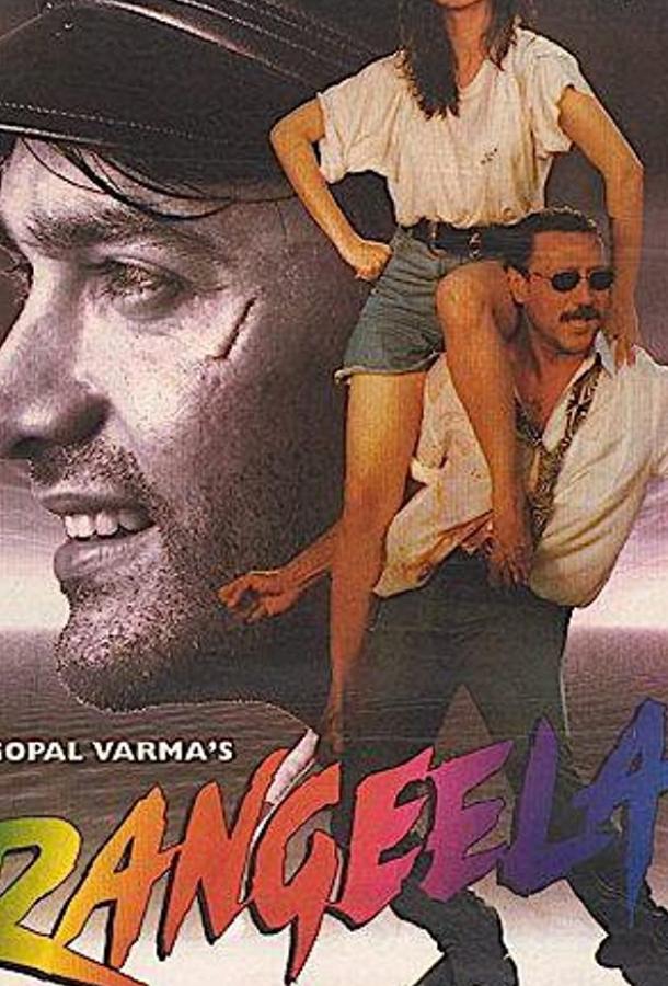 Весельчак / Rangeela (1995) 