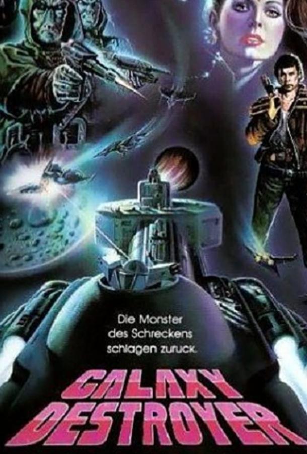 Битва за потерянную планету / Galaxy (1986) 