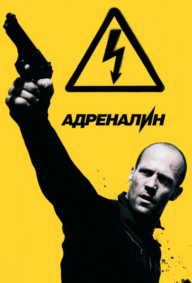 Адреналин: Высокое напряжение / Crank: High Voltage (2009) 