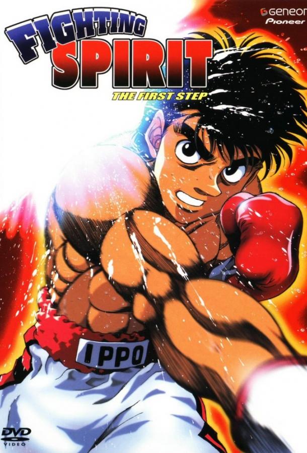 Первый шаг / Hajime no ippo (2000) 