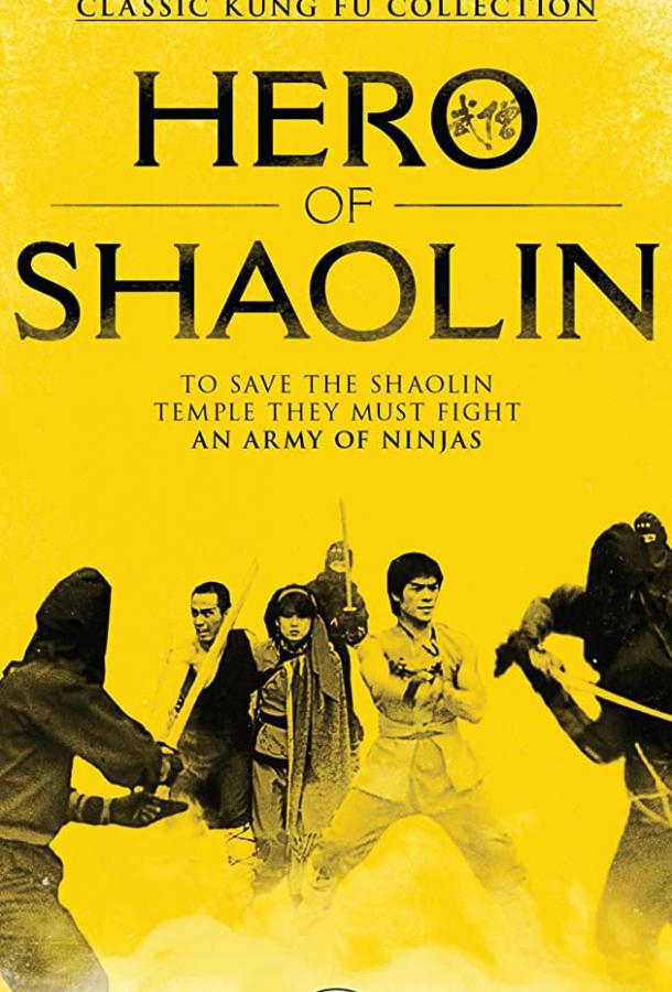 Ниндзя против стражей Шаолиня / Wu seng (1984) 
