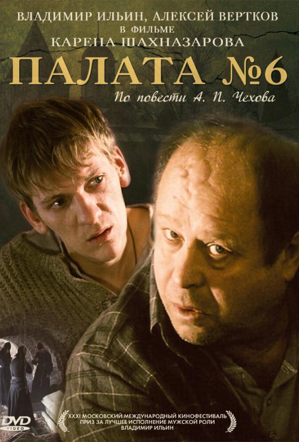 Палата №6 (2009) 