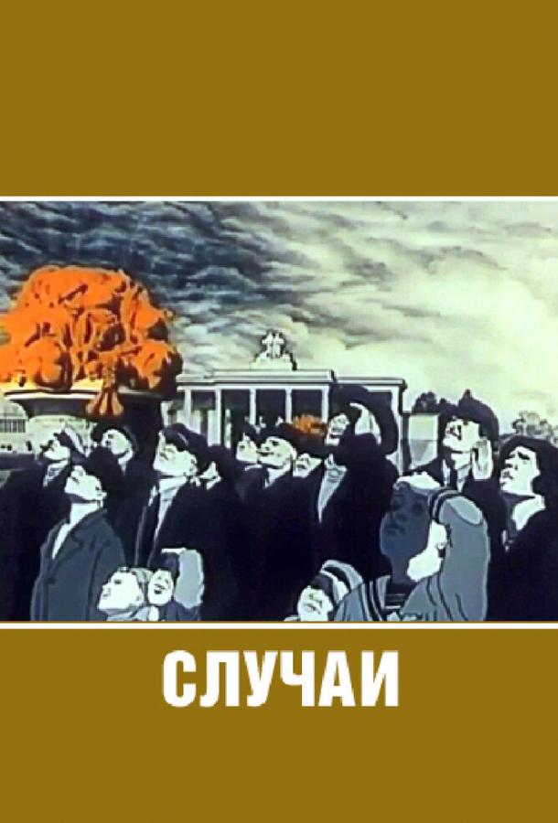 Случаи (1990) 