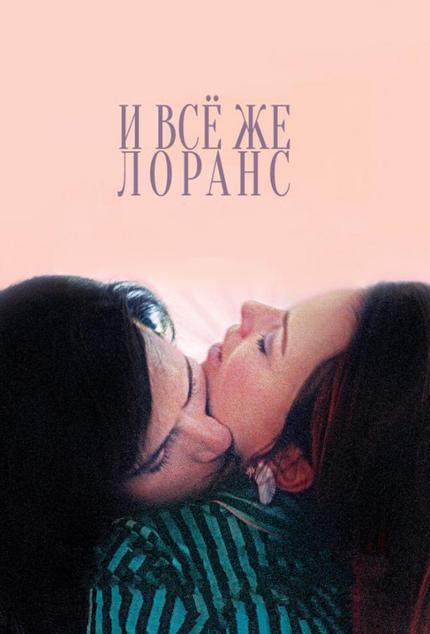 И всё же Лоранс / Laurence Anyways (2012) 