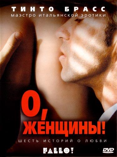 О, женщины! / Fallo! (2003) 