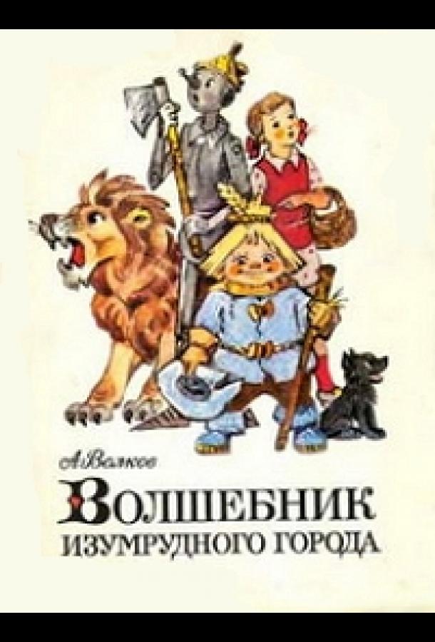 Волшебник Изумрудного города. Фильм восьмой: Солдаты-садоводы (1974)