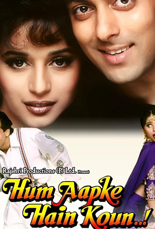 Кто я для тебя? / Hum Aapke Hain Koun...! (1994) 