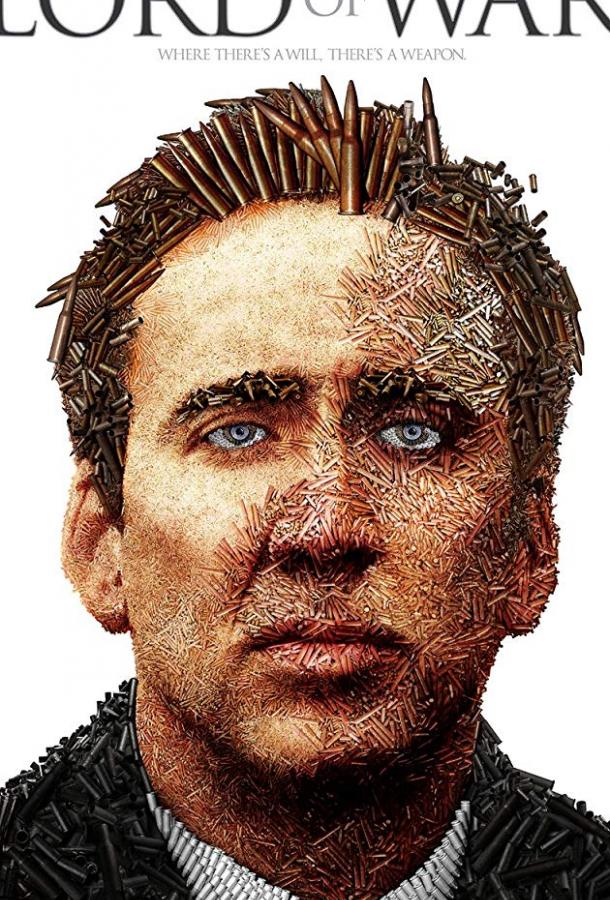 Оружейный барон / Lord of War (2005) 