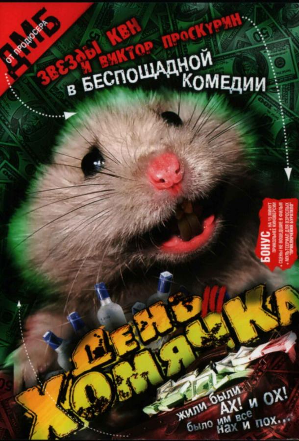 День хомячка (2003) 