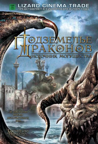 Подземелье драконов 2: Источник могущества / Dungeons & Dragons: Wrath of the Dragon God (2005) 