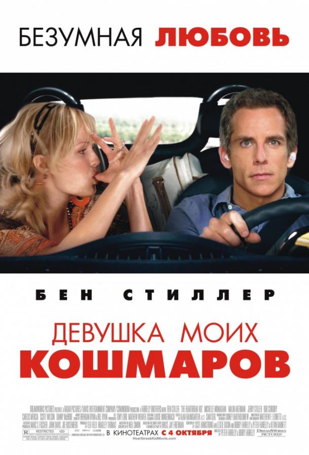 Девушка моих кошмаров / The Heartbreak Kid (2007) 