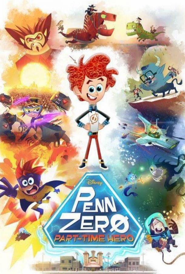 Супергерой на полставки / Penn Zero: Part-Time Hero (2014) 