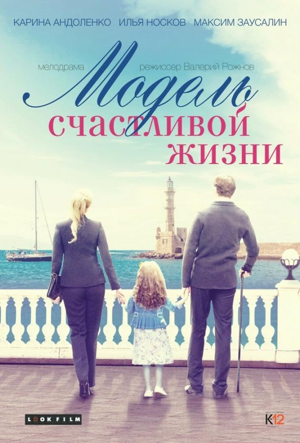 Модель счастливой жизни (2014) 