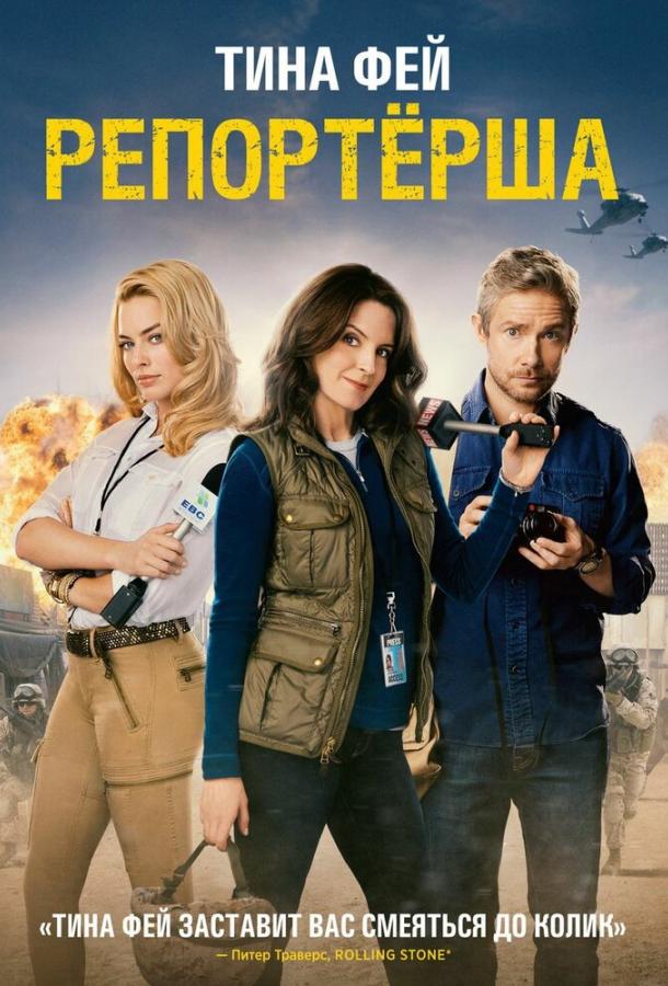 Репортерша / Whiskey Tango Foxtrot (2015) 