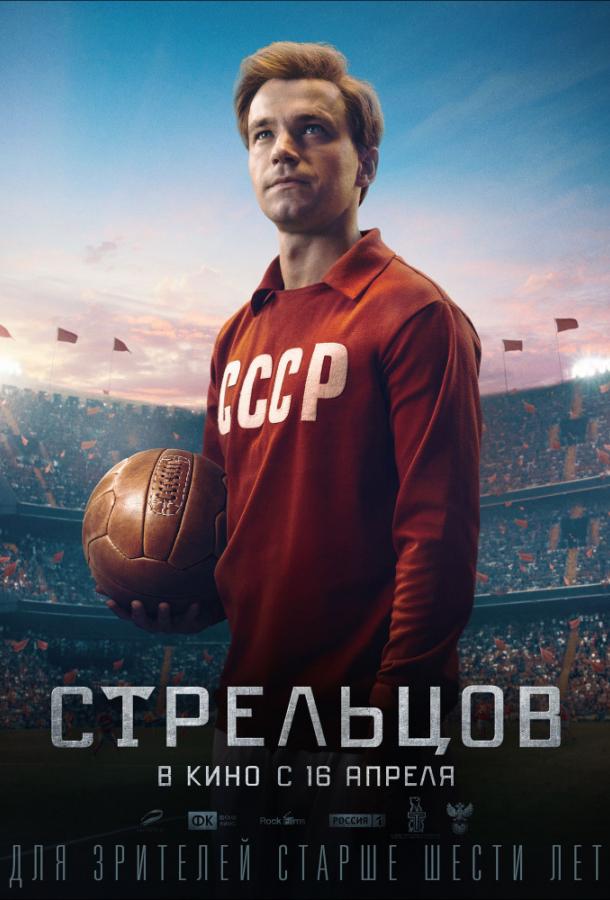 Стрельцов (2020) 