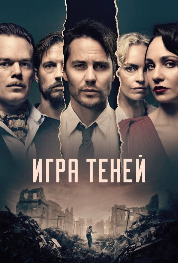 Игра теней / Shadowplay (2020) 