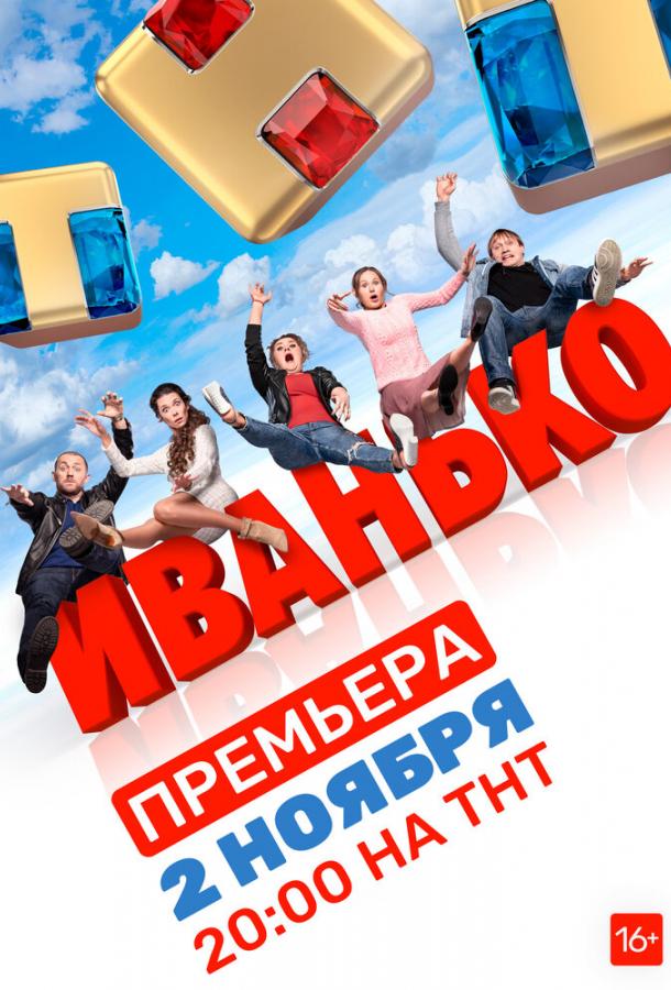 Иванько (2019) 