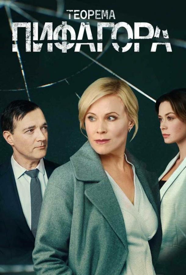 Теорема Пифагора (2020) 