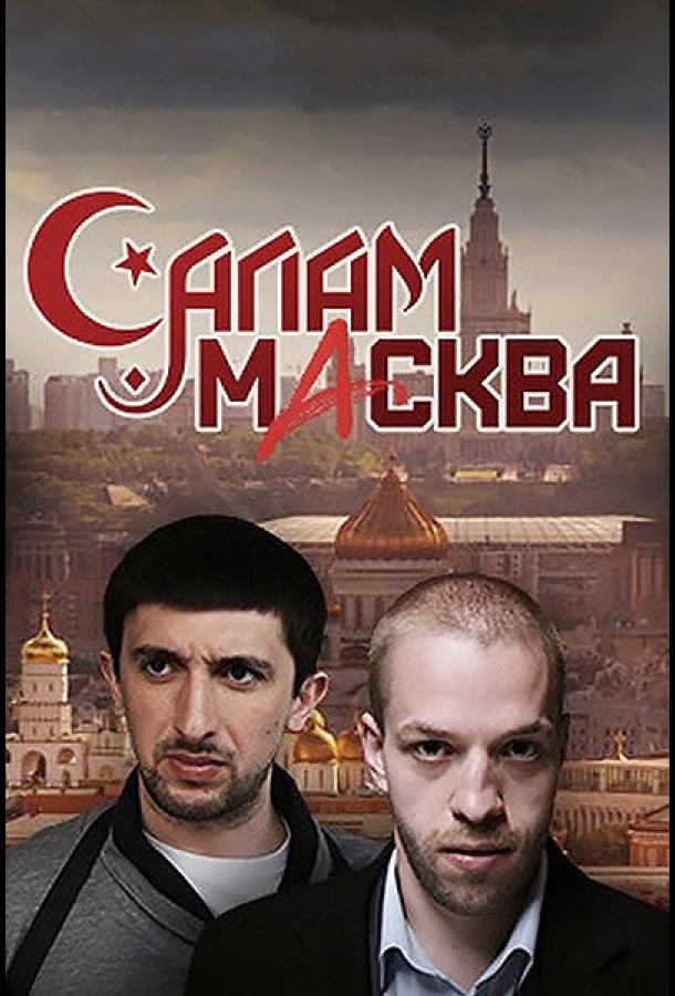 Салам Масква (2016) 