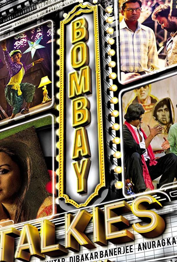 Говорит и показывает Бомбей / Bombay Talkies (2013) 