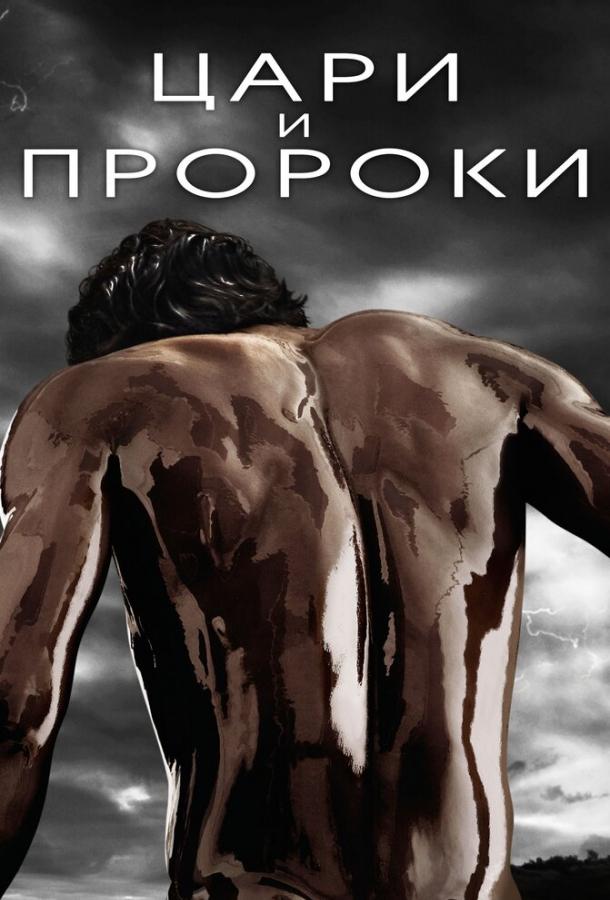 Цари и пророки / Of Kings and Prophets (2016) 