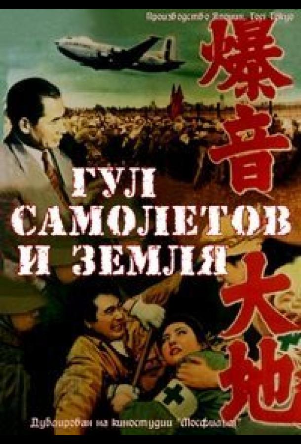 Гул самолетов и земля / Bakuon to daichi (1957) 