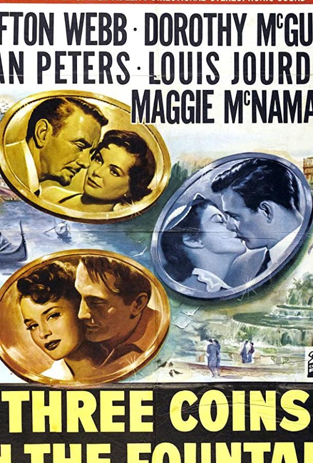 Три монеты в фонтане / Three Coins in the Fountain (1954)